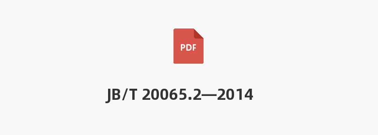 JB/T 20065.2—2014